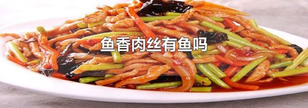 鱼香肉丝有鱼吗