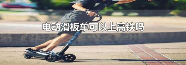 电动滑板车可以上高铁吗