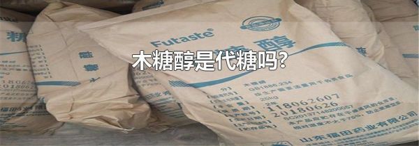 木糖醇是代糖吗?
