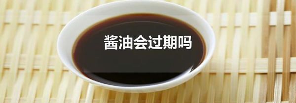 酱油会过期吗