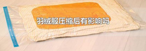 羽绒服压缩后有影响吗