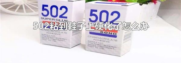 502粘到鞋子上硬化了怎么办