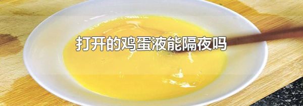 打开的鸡蛋液能隔夜吗