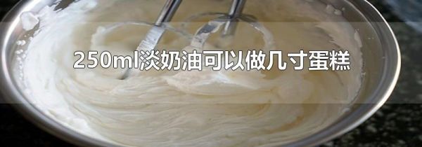 250ml淡奶油可以做几寸蛋糕