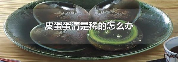 皮蛋蛋清是稀的怎么办