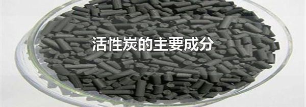 活性炭的主要成分