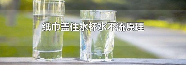 纸巾盖住水杯水不流原理