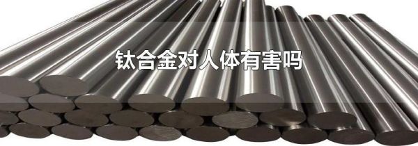 钛合金对人体有害吗