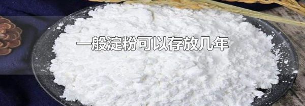 一般淀粉可以存放几年