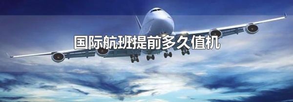 国际航班提前多久值机