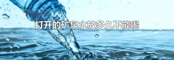 打开的矿泉水放多久不能喝