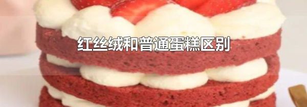 红丝绒和普通蛋糕区别