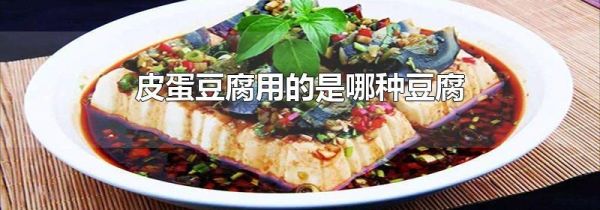 皮蛋豆腐用的是哪种豆腐
