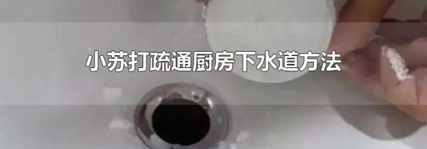 小苏打疏通厨房下水道方法