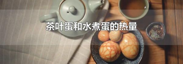 茶叶蛋和水煮蛋的热量