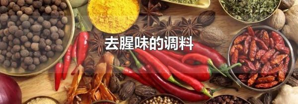 去腥味的调料