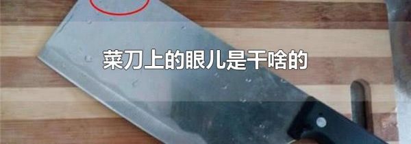 菜刀上的眼儿是干啥的