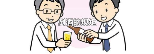 倒酒的规矩