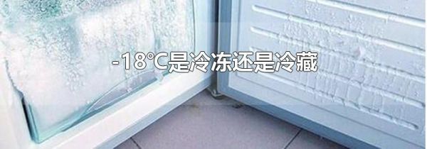 -18℃是冷冻还是冷藏