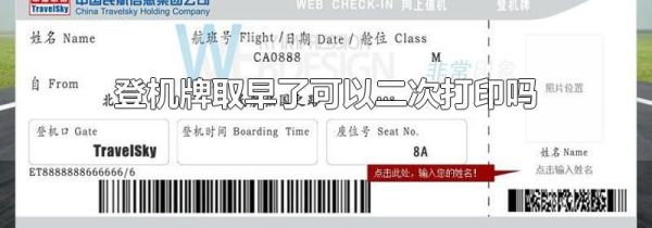 登机牌取早了可以二次打印吗