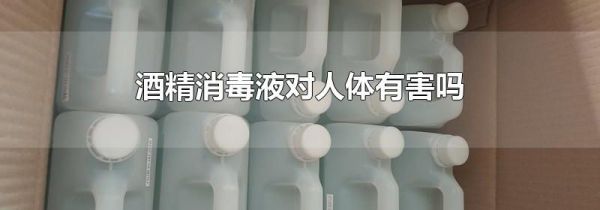 酒精消毒液对人体有害吗