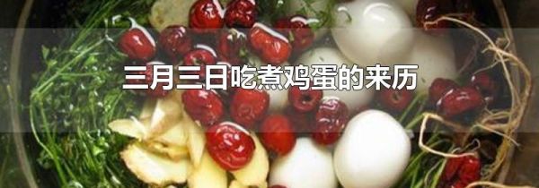 三月三日吃煮鸡蛋的来历