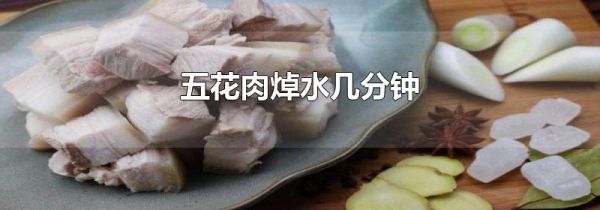 五花肉焯水几分钟