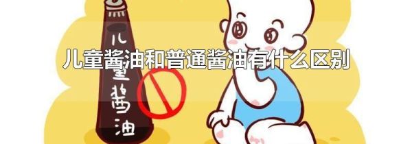 儿童酱油和普通酱油有什么区别