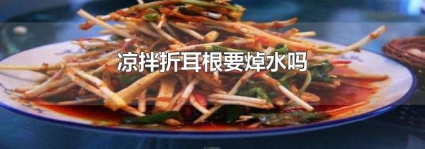 凉拌折耳根要焯水吗
