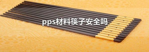 pps材料筷子安全吗