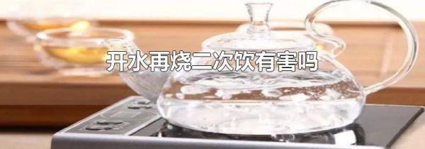 开水再烧二次饮有害吗