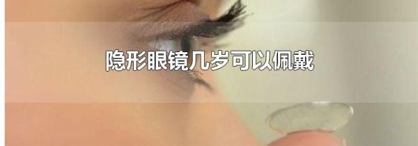 隐形眼镜几岁可以佩戴