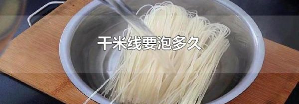 干米线要泡多久