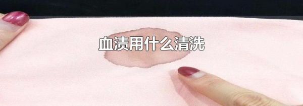 血渍用什么清洗