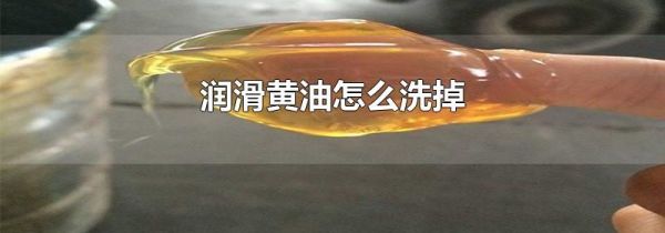 润滑黄油怎么洗掉