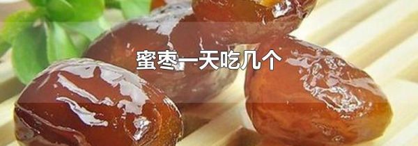 蜜枣一天吃几个