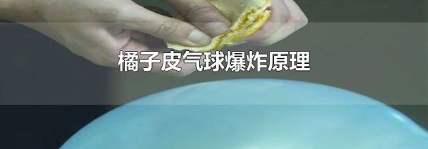橘子皮气球爆炸原理