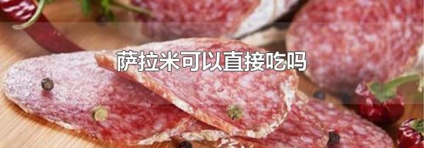 萨拉米可以直接吃吗
