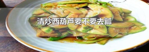 清炒西葫芦要不要去瓤