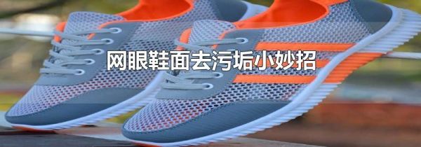 网眼鞋面去污垢小妙招