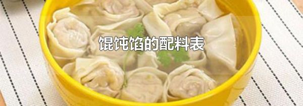 馄饨馅的配料表
