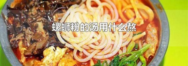 螺蛳粉的汤用什么熬