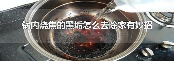 锅内烧焦的黑垢怎么去除家有妙招