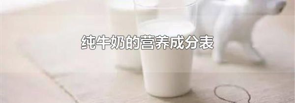 纯牛奶的营养成分表