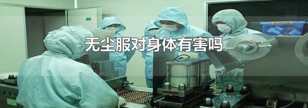 无尘服对身体有害吗