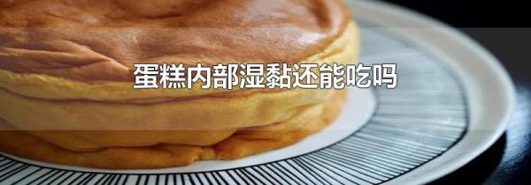 蛋糕内部湿黏还能吃吗