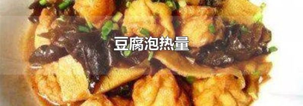 豆腐泡热量