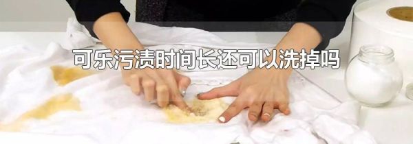 可乐污渍时间长还可以洗掉吗