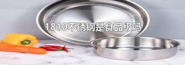 1810不锈钢是食品级吗