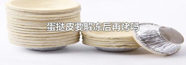 蛋挞皮要解冻后再烤吗
